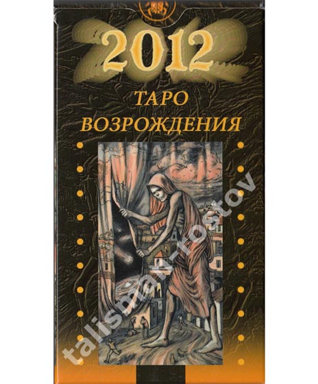 2012: Таро Возрождения